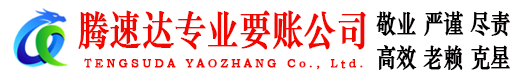 濠江腾速达讨债公司